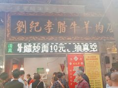 门面-刘纪孝腊牛羊肉(北广济街店)