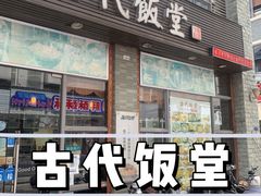 -古代饭堂(冠亚店)