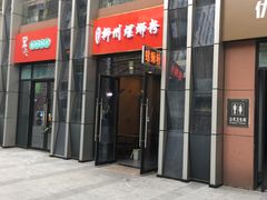 门面-柳石居柳州螺蛳粉(万达店)