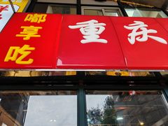 -重庆鸡公煲·嘟享吃(林科大店)