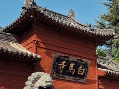 -洛阳白马寺