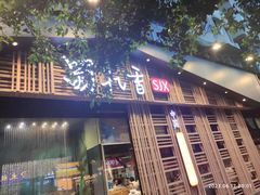 -蜀九香火锅(玉林店)