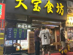 -天宝食坊·啫啫煲大排档(西华路店)