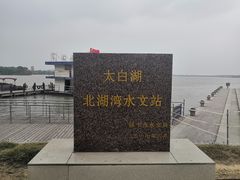 -济宁市太白湖旅游景区