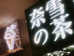 -奈雪的茶(新天地广场PRO店)