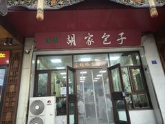 -胡家包子·清真(大众巷店)