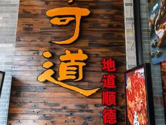 -味可道美食坊(福基路店)