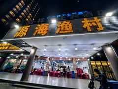 -源海渔村·现捞海鲜(大角湾店)