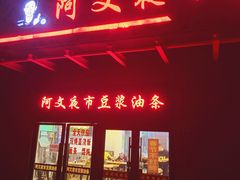 -阿文夜市豆浆油条(临潼路店)