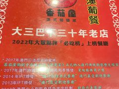-番茄屋葡式美食(总店)