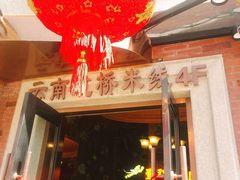 门面-飞虎过桥米线(翠湖店)