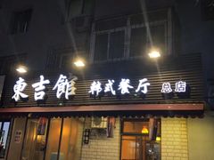 门面-东吉馆韩式餐厅(八经街总店)