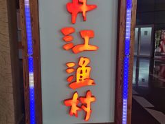 -丹江渔村(上地店)