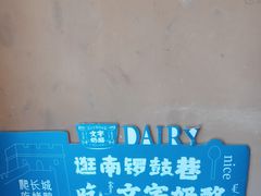 -文宇奶酪店(南锣鼓巷店)