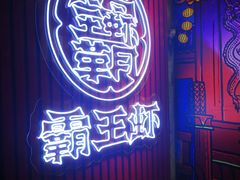 -霸王虾·小龙虾香辣蟹(玉林店)