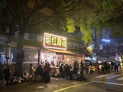 -明红蹄花(糍粑店街店)