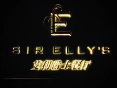 -SIR ELLY'S 艾利爵士餐厅