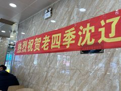-老四季(南市场店)