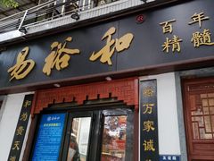 门面-易裕和·长沙米粉(友谊路店)