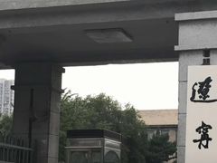 -辽宁大学(崇山校区)