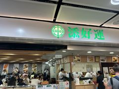 -添好运点心专门店(中环IFC店)