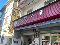 -国财牛杂(镇海店)