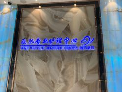 -清颜专业祛痘连锁店