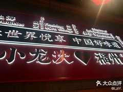 -小龙坎火锅(总店)