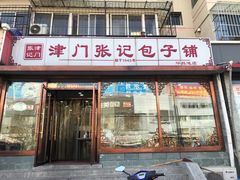 门面-津门张记包子铺(华昌道店)