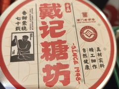 -戴记糖坊(西马路店)