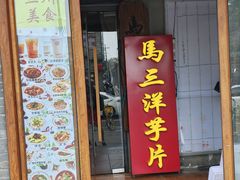 -马三洋芋片(簋街店)