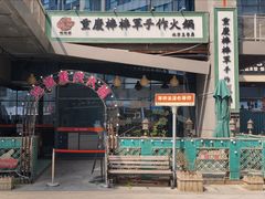 -山城棒棒军手作火锅·天花板手撕水牛鲜毛肚(北京店)