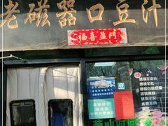 门面-老磁器口豆汁店(天坛店)