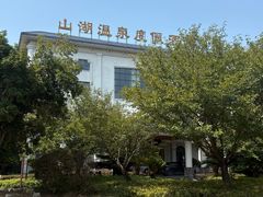 -山湖温泉