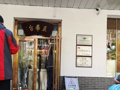 门面-玉华台饭庄(裕中西里小区店)