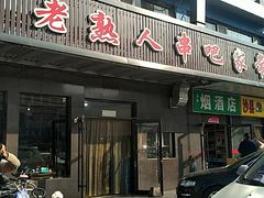 门面-老熟人串吧家常菜(旧宫店)