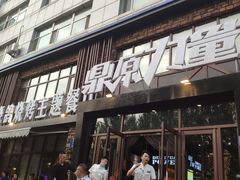 门面-鼎原力量吊炉烧烤主题餐厅(临河街店)