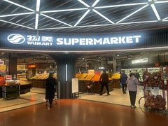 -物美综合超市(旧宫店)