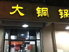 门面-鑫来顺大铜锅涮羊肉(中山门旗舰店)