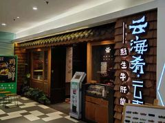 -云海肴·云南小炒·汽锅鸡(天津国金汇店)