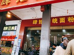 门面-肆姐面粉馆(坡子街店)