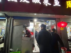 门面-黑皮酸菜鱼(三山街店)