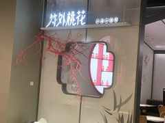 门面-竹外桃花·江南小酒馆(SKP·S店)