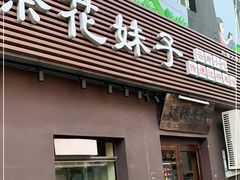 门面-茶花妹子云南餐厅(传媒大学店)