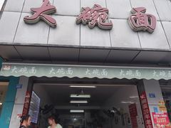 门面-大碗面(洗面桥街店)