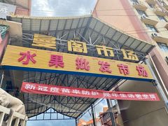 -曼阁市场水果批发市场