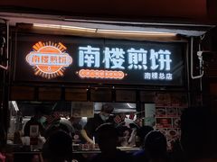 门面-南楼煎饼(南楼总店)