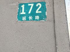 -阿麟馄饨(延长路店)
