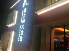 -亞力山大会馆(华腾园店)