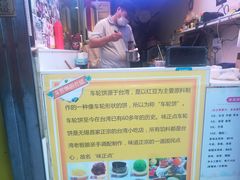 -味正点车轮饼可丽饼(南禅寺店)